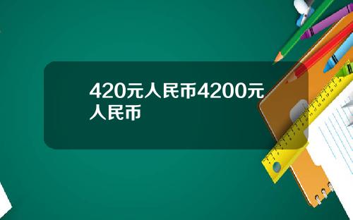 420元人民币4200元人民币