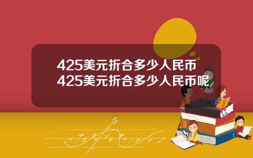 425美元折合多少人民币425美元折合多少人民币呢