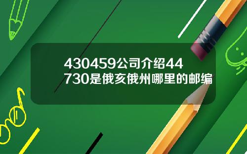 430459公司介绍44730是俄亥俄州哪里的邮编