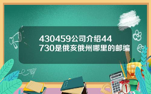 430459公司介绍44730是俄亥俄州哪里的邮编