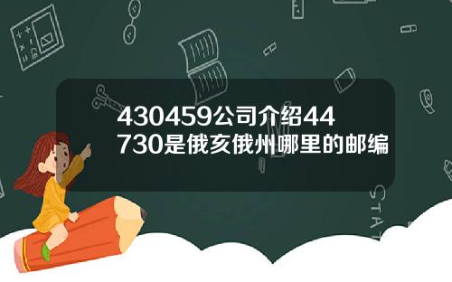 430459公司介绍44730是俄亥俄州哪里的邮编