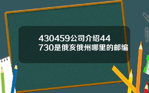 430459公司介绍44730是俄亥俄州哪里的邮编