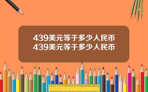439美元等于多少人民币439美元等于多少人民币
