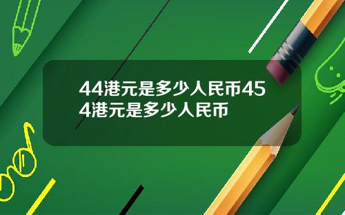 44港元是多少人民币454港元是多少人民币