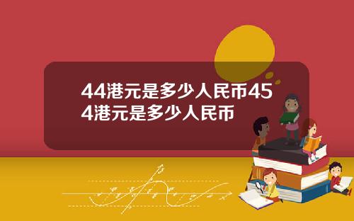 44港元是多少人民币454港元是多少人民币