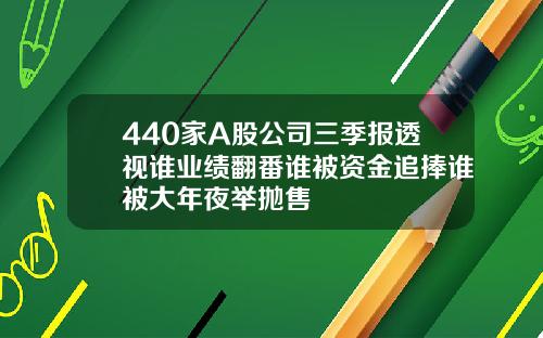 440家A股公司三季报透视谁业绩翻番谁被资金追捧谁被大年夜举抛售