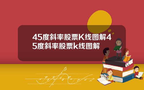 45度斜率股票K线图解45度斜率股票k线图解