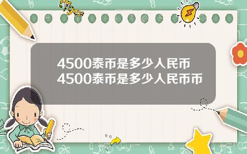 4500泰币是多少人民币4500泰币是多少人民币币