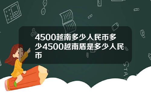 4500越南多少人民币多少4500越南盾是多少人民币