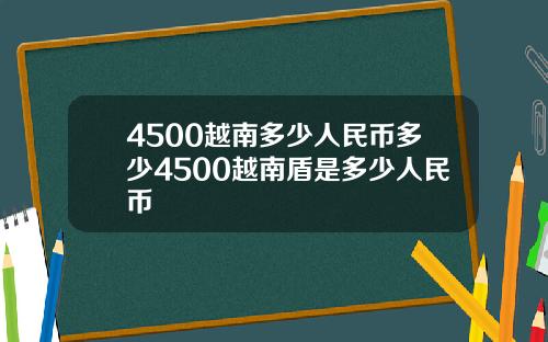 4500越南多少人民币多少4500越南盾是多少人民币