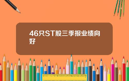 46只ST股三季报业绩向好