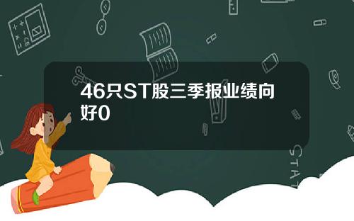 46只ST股三季报业绩向好0