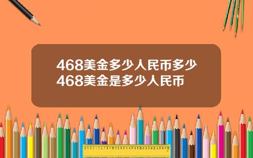 468美金多少人民币多少468美金是多少人民币