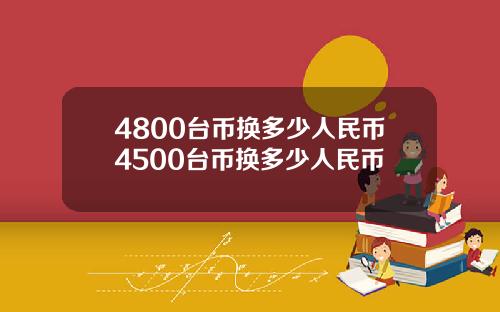4800台币换多少人民币4500台币换多少人民币