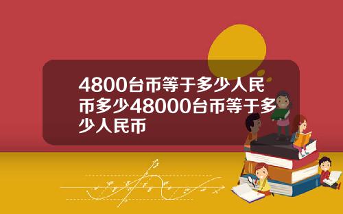 4800台币等于多少人民币多少48000台币等于多少人民币