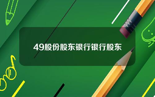 49股份股东银行银行股东