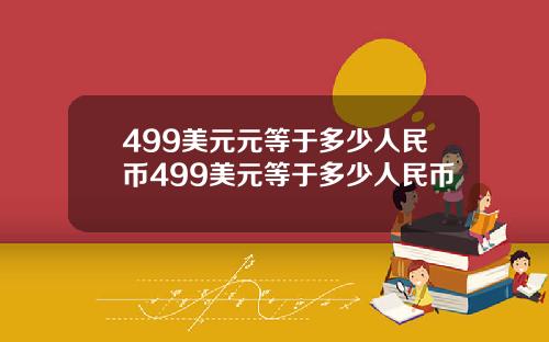 499美元元等于多少人民币499美元等于多少人民币