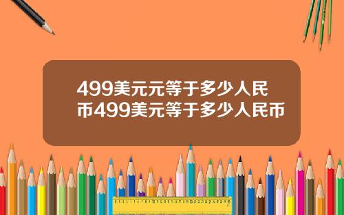 499美元元等于多少人民币499美元等于多少人民币
