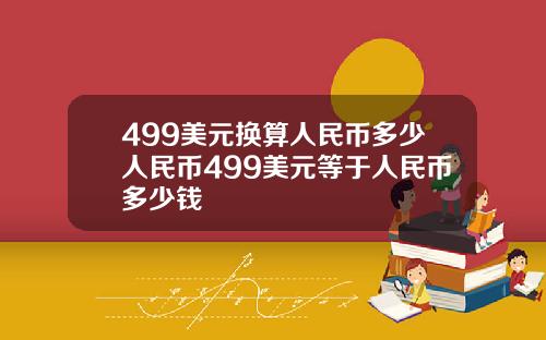 499美元换算人民币多少人民币499美元等于人民币多少钱