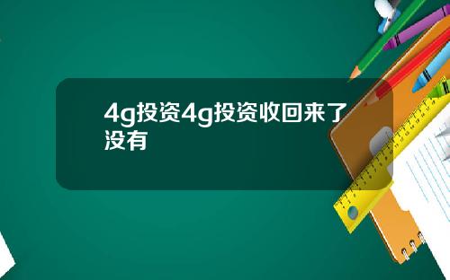 4g投资4g投资收回来了没有