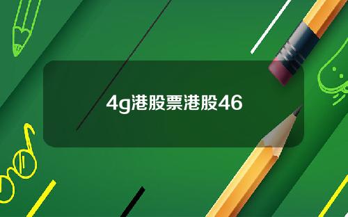 4g港股票港股46