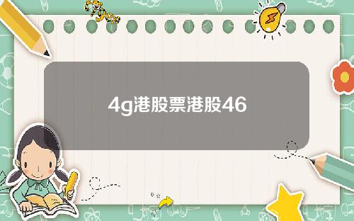 4g港股票港股46