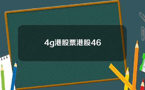 4g港股票港股46