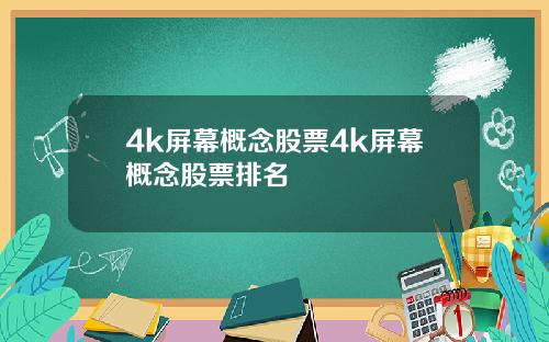 4k屏幕概念股票4k屏幕概念股票排名