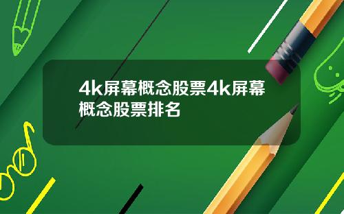 4k屏幕概念股票4k屏幕概念股票排名