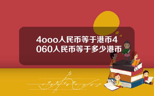 4ooo人民币等于港币4060人民币等于多少港币