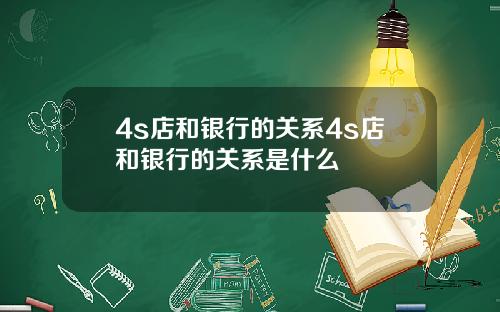 4s店和银行的关系4s店和银行的关系是什么
