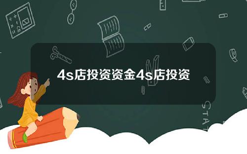 4s店投资资金4s店投资