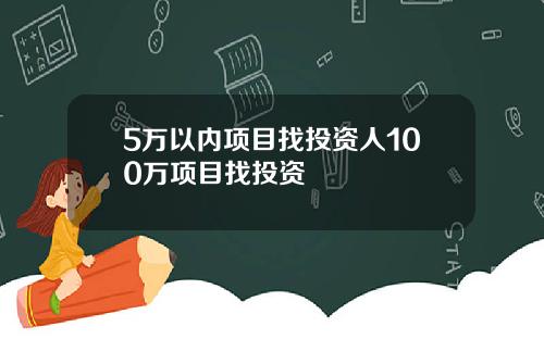 5万以内项目找投资人100万项目找投资