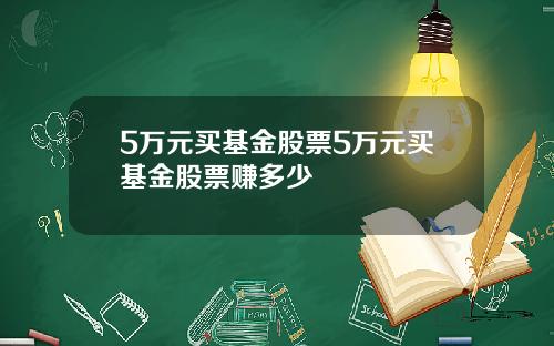 5万元买基金股票5万元买基金股票赚多少