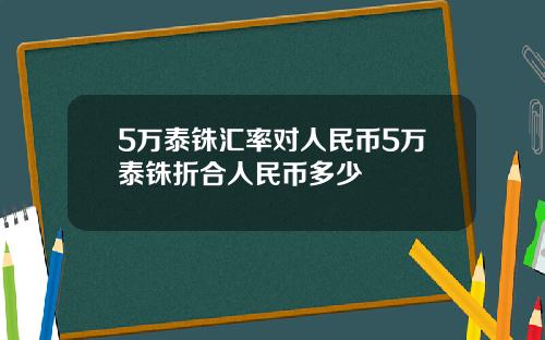5万泰铢汇率对人民币5万泰铢折合人民币多少