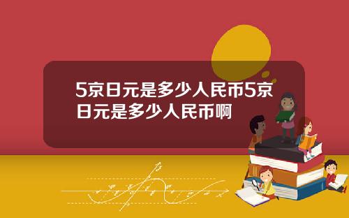 5京日元是多少人民币5京日元是多少人民币啊