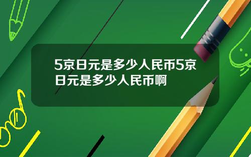 5京日元是多少人民币5京日元是多少人民币啊