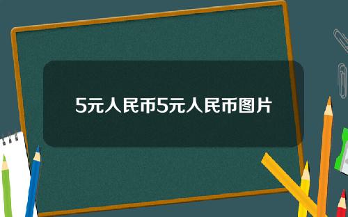 5元人民币5元人民币图片