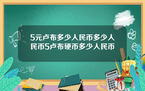 5元卢布多少人民币多少人民币5卢布硬币多少人民币