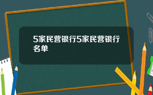 5家民营银行5家民营银行名单