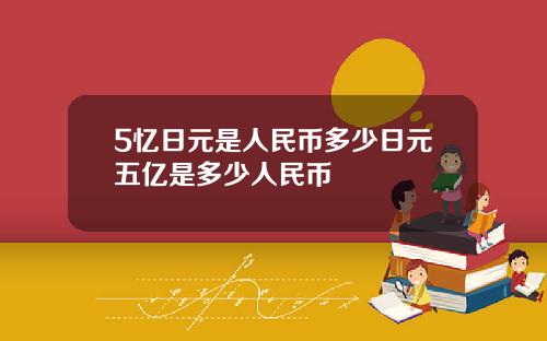 5忆日元是人民币多少日元五亿是多少人民币