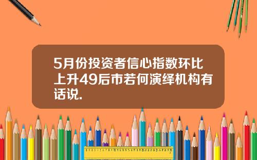 5月份投资者信心指数环比上升49后市若何演绎机构有话说.