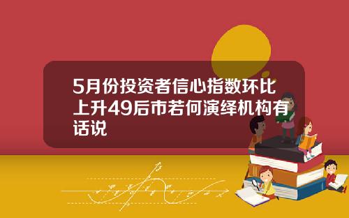 5月份投资者信心指数环比上升49后市若何演绎机构有话说