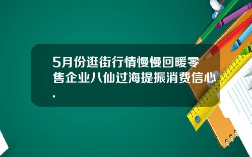 5月份逛街行情慢慢回暖零售企业八仙过海提振消费信心.