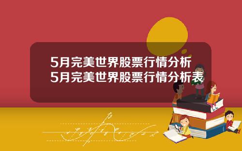 5月完美世界股票行情分析5月完美世界股票行情分析表