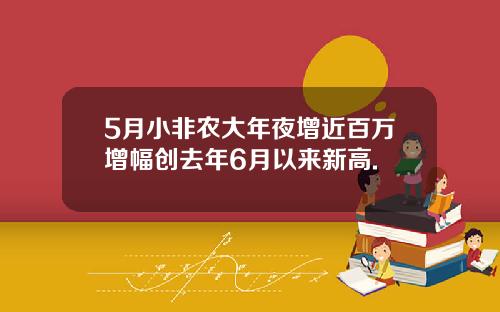 5月小非农大年夜增近百万增幅创去年6月以来新高.