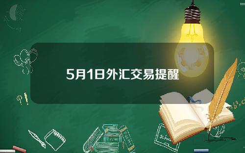 5月1日外汇交易提醒