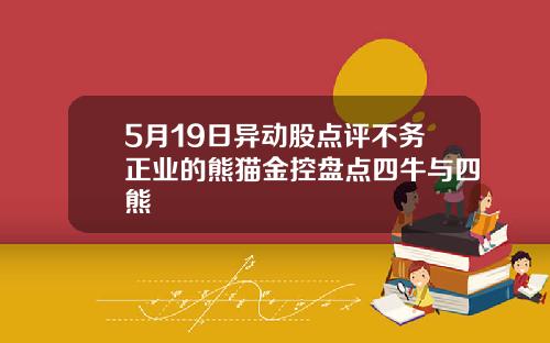 5月19日异动股点评不务正业的熊猫金控盘点四牛与四熊