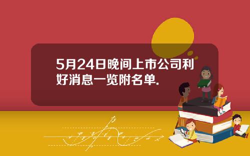 5月24日晚间上市公司利好消息一览附名单.