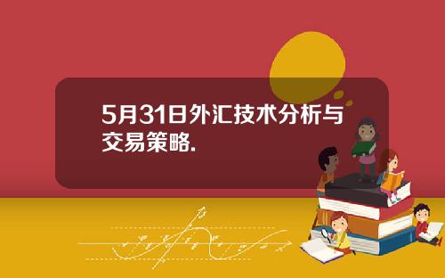 5月31日外汇技术分析与交易策略.